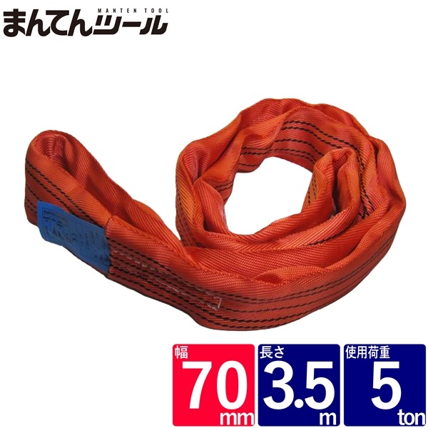 ラウンドスリング 幅70mm 長さ3.5m FREAK ラウンドスリング サークルスリング