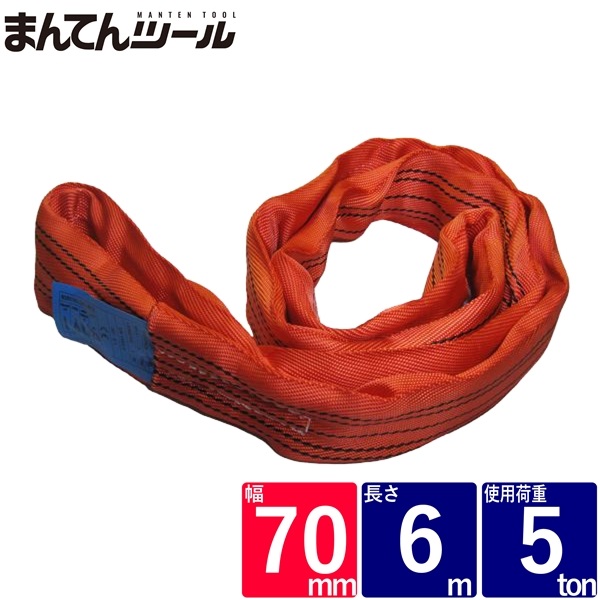 ラウンドスリング 幅70粍 長さ6m FREAK ラウンドスリング サークルスリング