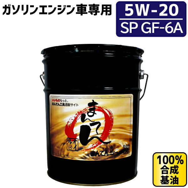 まんてんエンジンオイルl Sp Gf 6a 5w ガソリン専用 100 合成基油 ペール缶オイル 楽天市場