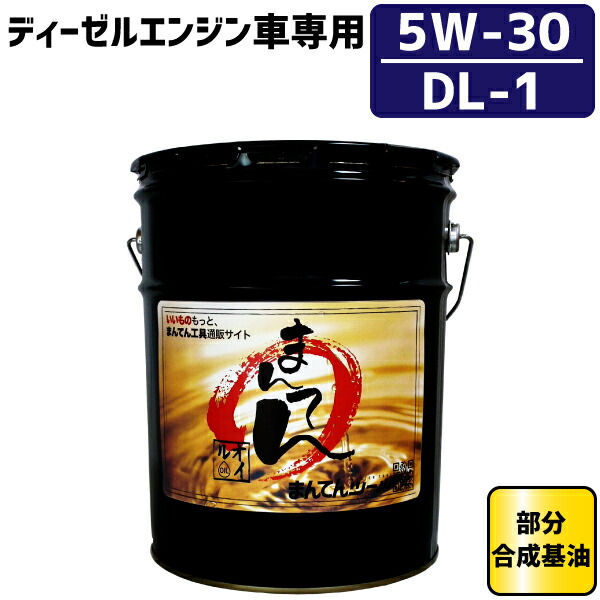 まんてんエンジンオイル20L DL-1 5W-30 ディーゼル専用 部分合成基油 ペール缶オイル 年末のプロモーション大特価！