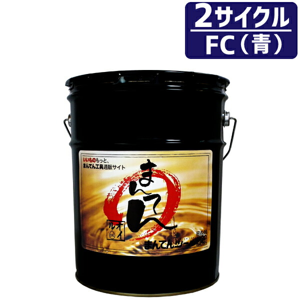 まんてんエンジンオイル20L FC(青) 2サイクルエンジン専用 オートバイ用オイル ペール缶オイル