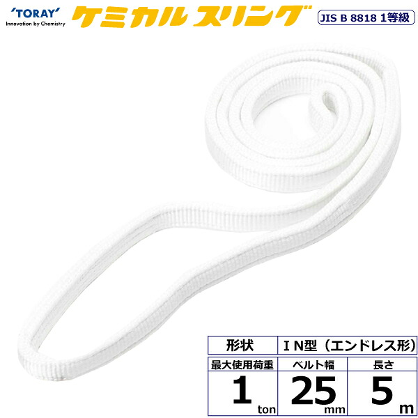 ケミカルスリング C1N エンドレス形 1ton 幅25mm 長さ5m シライスリングベルト ポリプロピレンスリング