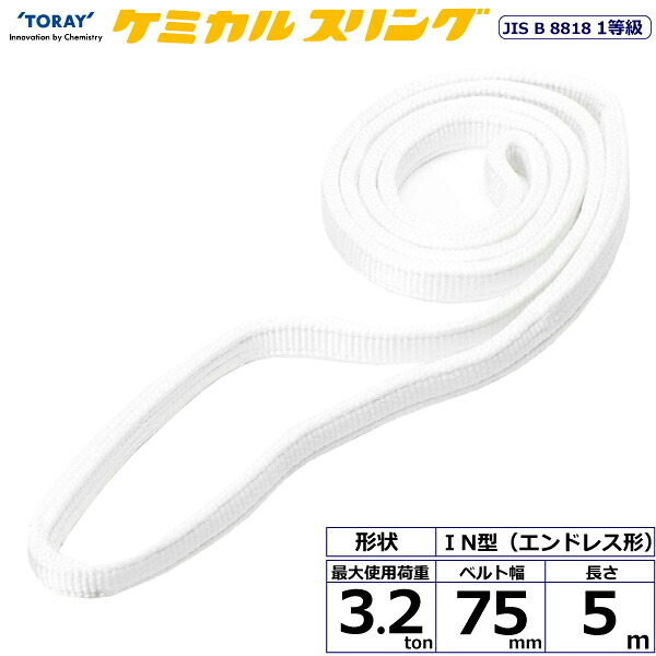 ケミカルスリング C1N エンドレス形 3.2ton 幅75mm 長さ5m シライスリングベルト ポリプロピレンスリング