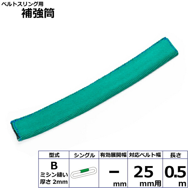 ベルトスリング用補強筒B シングル 幅25mm用 長さ0.5m 保護パット スリングベルト 玉掛けスリング