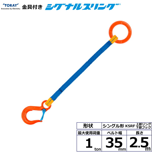 金具付シグナルスリング KSRF 1点吊 1ton 幅35mm 長さ2.5m シライスリングベルト ベルトスリング｜まんてんツール