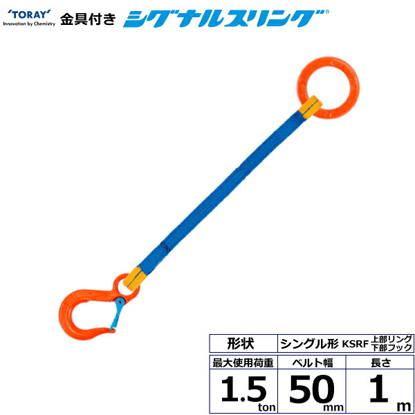 金具付シグナルスリング KSRF 1点吊 1.5ton 幅50mm 長さ1m シライスリングベルト ベルトスリング｜まんてんツール