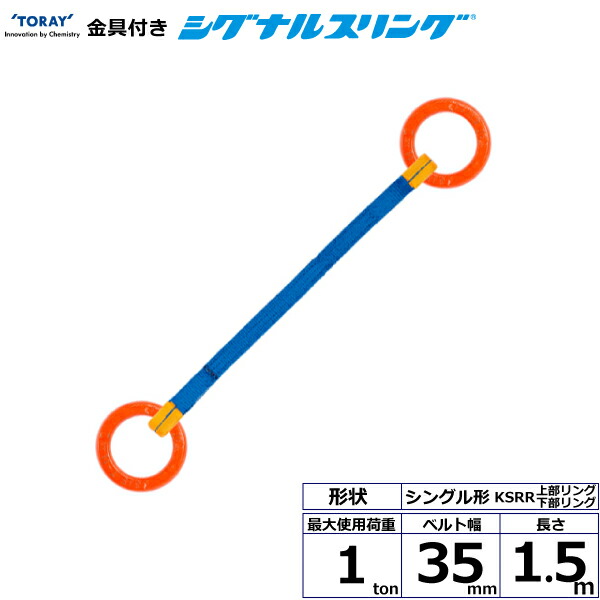 金具付シグナルスリング KSRR 1点吊 1ton 幅35mm 長さ1.5m シライスリングベルト ベルトスリング｜まんてんツール