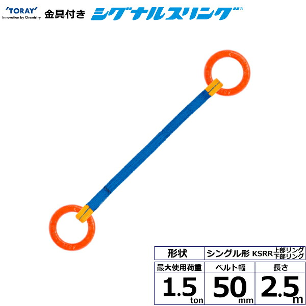 金具付シグナルスリング KSRR 1点吊 1.5ton 幅50mm 長さ2.5m シライスリングベルト ベルトスリング