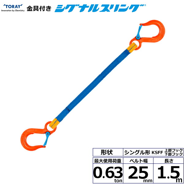 金具付シグナルスリング KSFF 1点吊 0.63ton 幅25mm 長さ1.5m シライスリングベルト ベルトスリング