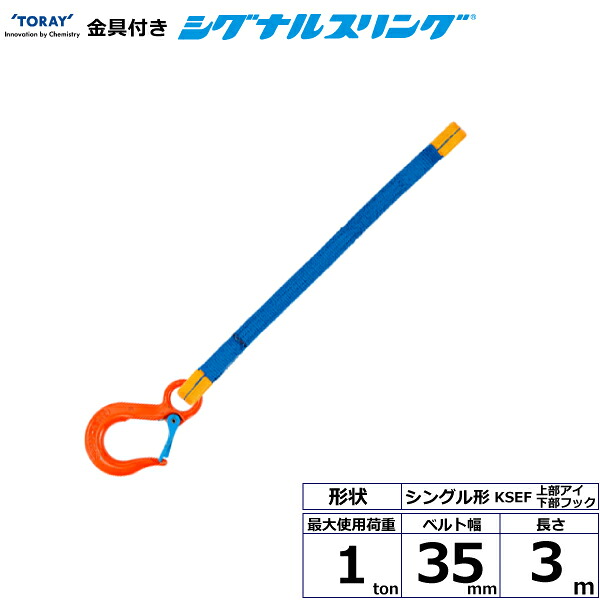金具付シグナルスリング KSEF 1点吊 1ton 幅35mm 長さ3m シライスリングベルト ベルトスリング