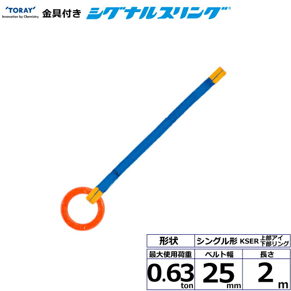 金具付シグナルスリング KSER 1点吊 0.63ton 幅25mm 長さ2m シライスリングベルト ベルトスリング
