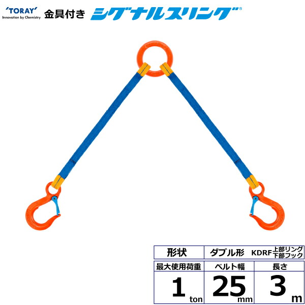 金具付シグナルスリング KDRF 2点吊 1ton 幅25mm 長さ3m 上部リング下部フック ダブル形ベルト スリングベルト 最安値に挑戦