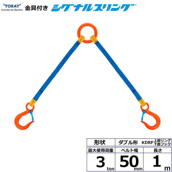 金具付シグナルスリング KDRF 2点吊 3ton 幅50mm 長さ1m 上部リング下部フック ダブル形ベルト スリングベルト 13周年記念イベントが