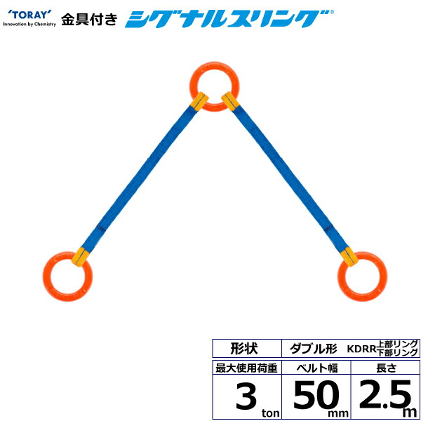 金具付シグナルスリング KDRR 2点吊 3ton 幅50mm 長さ2.5m シライスリングベルト ベルトスリング