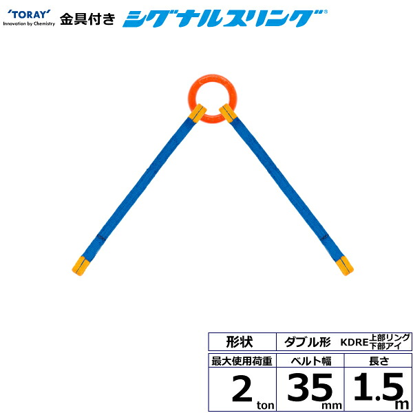 金具付シグナルスリング KDRE 2点吊 2ton 幅35mm 長さ1.5m シライスリングベルト ベルトスリング