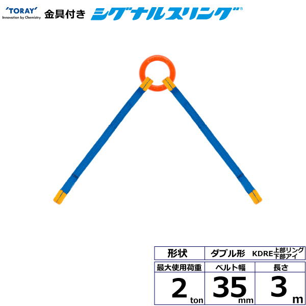 金具付シグナルスリング KDRE 2点吊 2ton 幅35mm 長さ3m 上部リング下部アイ ダブル形ベルト スリングベルト 人気の製品