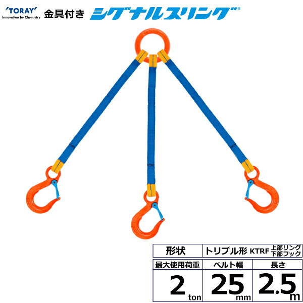 金具付シグナルスリング KTRF 3点吊 2ton 幅25粍 長さ2.5m シライスリングベルト ベルトスリング