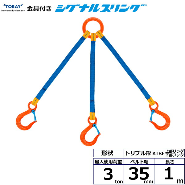 金具付シグナルスリング KTRF 3点吊 3ton 幅35粍 長さ1m シライスリングベルト ベルトスリング