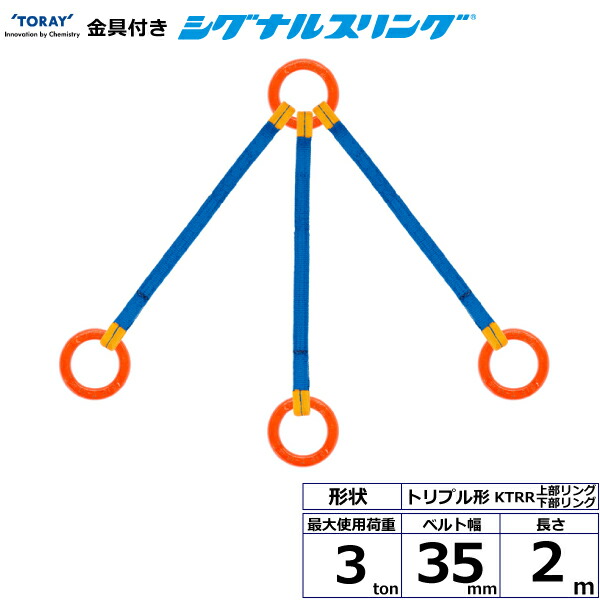 金具付シグナルスリング KTRR 3点吊 3ton 幅35粍 長さ2m シライスリングベルト ベルトスリング