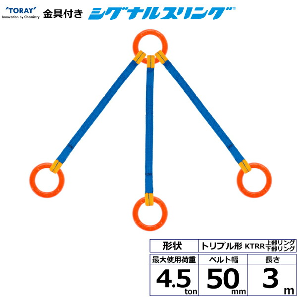金具付シグナルスリング KTRR 3点吊 4.5ton 幅50mm 長さ3m シライスリングベルト ベルトスリング 30,659円