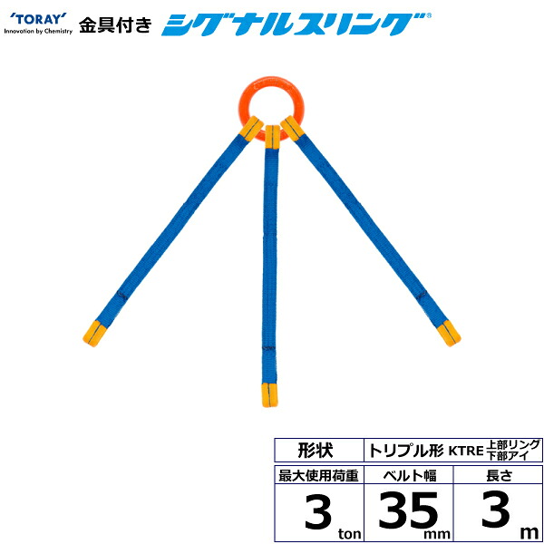 金具付シグナルスリング KTRE 3点吊 3ton 幅35粍 長さ3m シライスリングベルト ベルトスリング