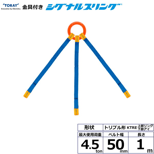 金具付シグナルスリング KTRE 3点吊 4.5ton 幅50粍 長さ1m シライスリングベルト ベルトスリング