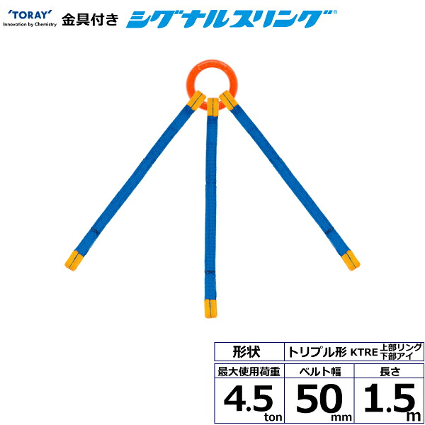 金具付シグナルスリング KTRE 3点吊 4.5ton 幅50粍 長さ1.5m シライスリングベルト ベルトスリング DIY・工具-ベルトスリング-荷締・牽引器具