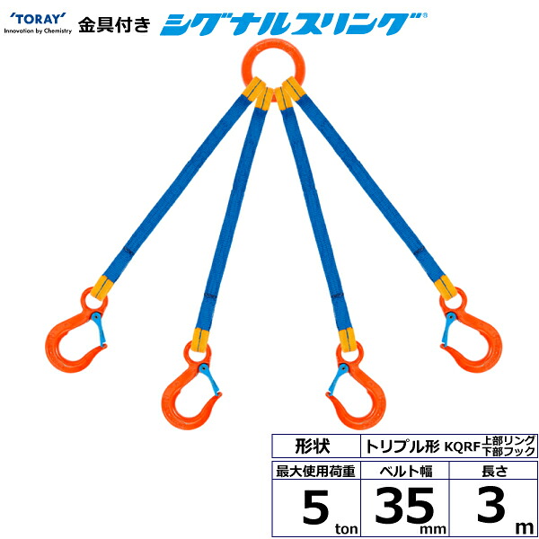 金具付シグナルスリング KQRF 4点吊 5ton 幅35mm 長さ3m シライスリングベルト ベルトスリング