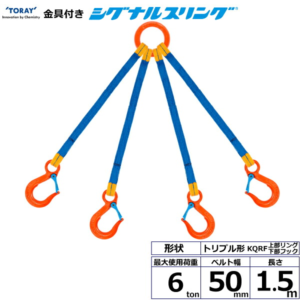 金具付シグナルスリング KQRF 4点吊 6ton 幅50mm 長さ1.5m シライスリングベルト ベルトスリング