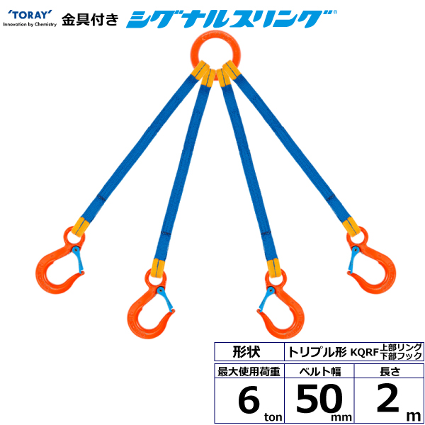 金具付シグナルスリング KQRR 4点吊 6ton 幅50mm 長さ2m 上部リング