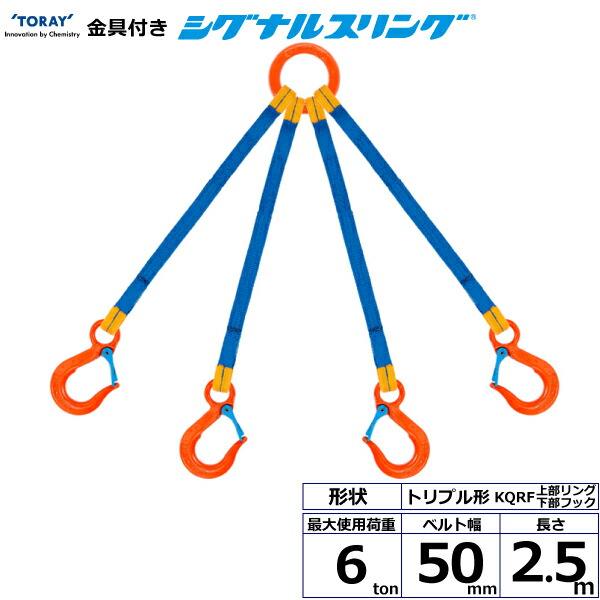 金具付シグナルスリング KQRF 4点吊 6ton 幅50mm 長さ2.5m シライスリングベルト ベルトスリング
