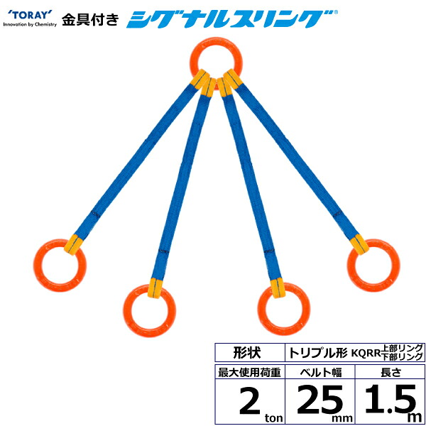 金具付シグナルスリング KQRR 4点吊 2ton 幅25粍 長さ1.5m シライスリングベルト ベルトスリング