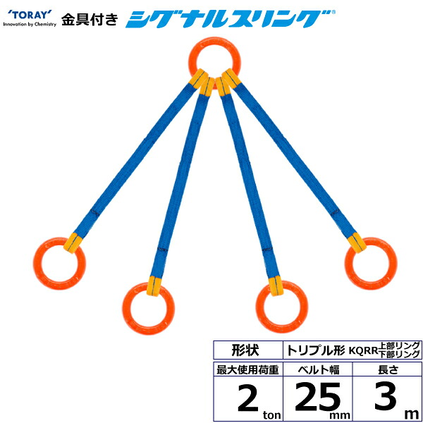 金具付シグナルスリング KQRR 4点吊 2ton 幅25mm 長さ3m シライスリングベルト ベルトスリング