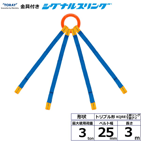 金具付シグナルスリング KQRE 4点吊 3ton 幅25粍 長さ3m シライスリングベルト ベルトスリング