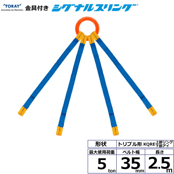 金具付シグナルスリング KQRE 4点吊 5ton 幅35mm 長さ2.5m 上部リング下部アイ クォード形ベルト スリングベルト 【特別セール品】