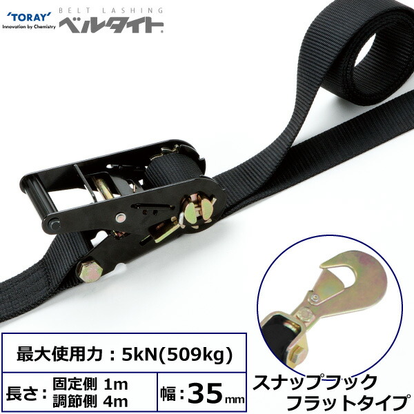 黒ベルタイト ラチェットバックル スナップフック 幅35mm 長さ1m+4m TORAY ベルトラッシング ラッシングベルト