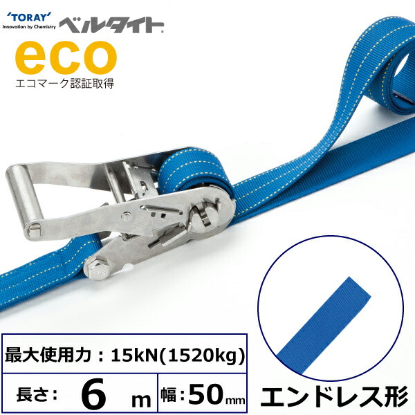 ベルタイト ステンレス鋼製ラチェットバックル エンお召しもの 幅50粍 長さ6m TORAY ベルトラッシング ラッシングベルト