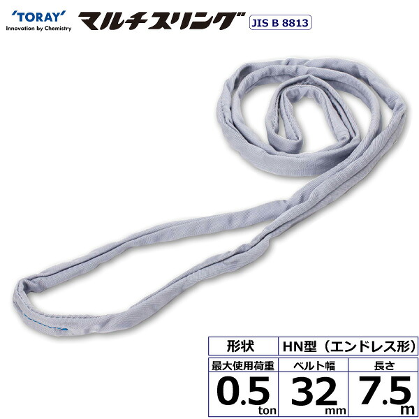 シライマルチスリング HN エンドレス形 0.5ton 幅32mm 長さ7.5m シライスリングベルト ベルトスリング