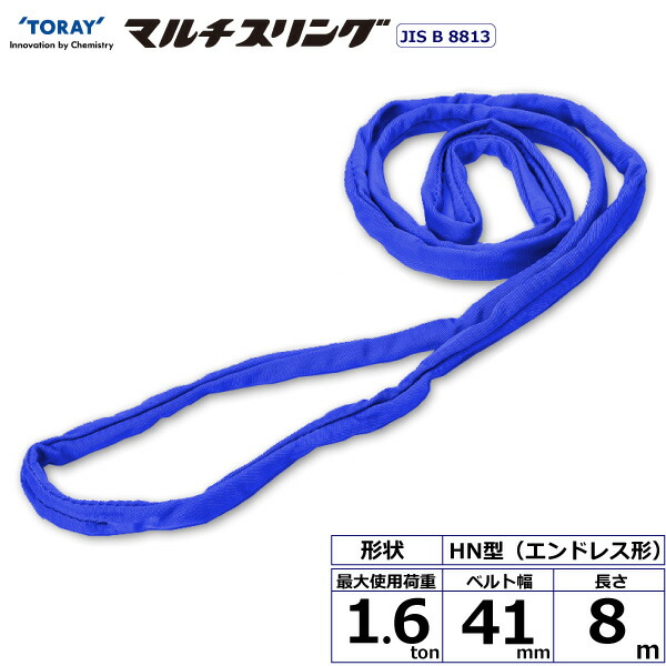 シライマルチスリング HN エンドレス形 1.6ton 幅41mm 長さ8m シライスリングベルト ベルトスリング