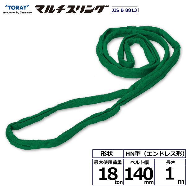 シライマルチスリング HN エンドレス形 18ton 幅140mm 長さ1m シライスリングベルト ベルトスリング