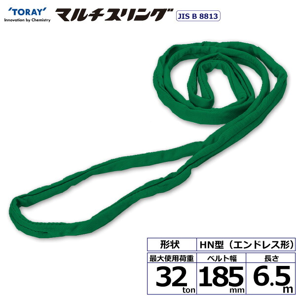 シライマルチスリング HN エンドレス形 32ton 幅185mm 長さ6.5m シライスリングベルト ベルトスリング