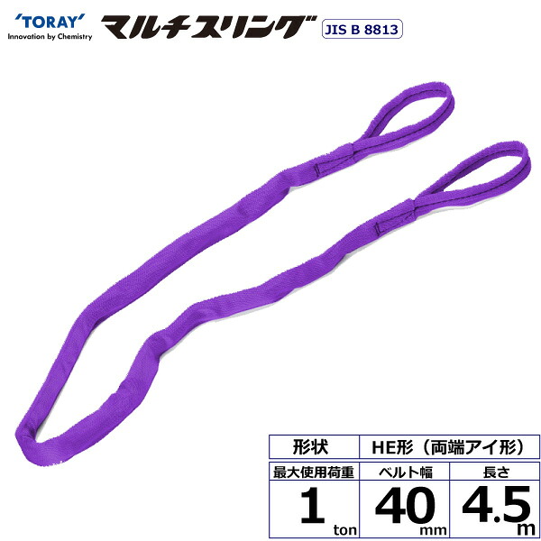 シライマルチスリング HE 両端アイ形 1ton 幅40mm 長さ4.5m シライスリングベルト ベルトスリング