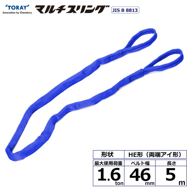 シライマルチスリング HE 両端アイ形 1.6ton 幅46mm 長さ5m シライスリングベルト ベルトスリング