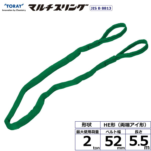 シライマルチスリング HE 両端アイ形 2ton 幅52mm 長さ5.5m シライスリングベルト ベルトスリング