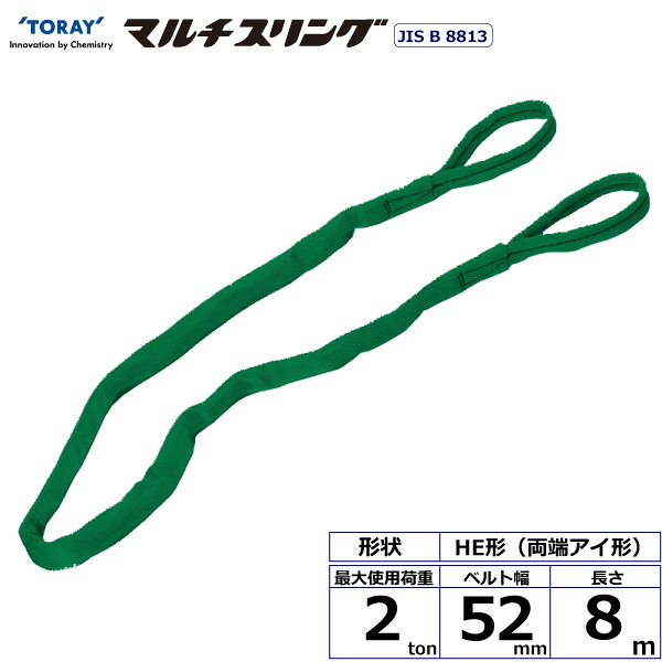 シライマルチスリング HE 両端アイ形 2ton 幅52mm 長さ8m シライスリングベルト ベルトスリング