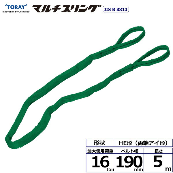 シライマルチスリング HE 両端アイ形 16ton 幅190mm 長さ5m シライスリングベルト ベルトスリング|まんてんツール
