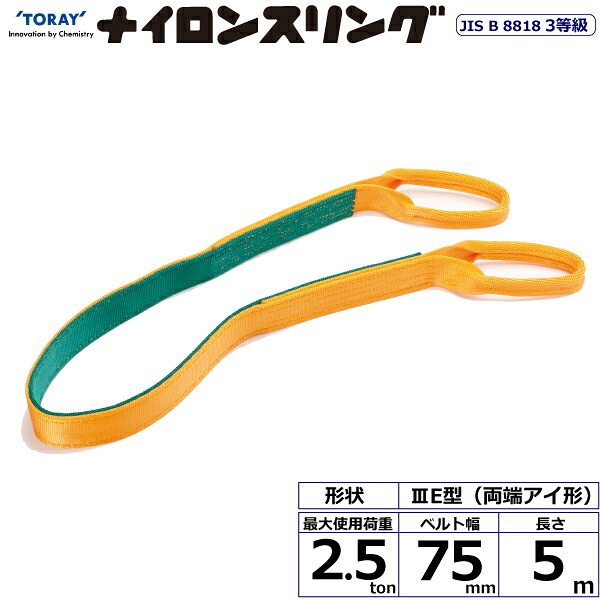 ナイロンスリング N3E 両端アイ形 2.5ton 幅75mm 長さ5m シライスリングベルト ナイロンスリング