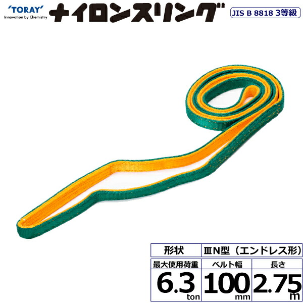 ナイロンスリング N3N エンお召しもの形 6.3ton 幅100粍 長さ2.75m シライスリングベルト ナイロンスリング