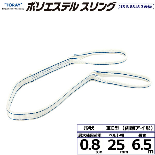 ポリエステルスリング PET3E 両端アイ形 0.8ton 幅25mm 長さ6.5m シライスリングベルト ポリエステルスリング