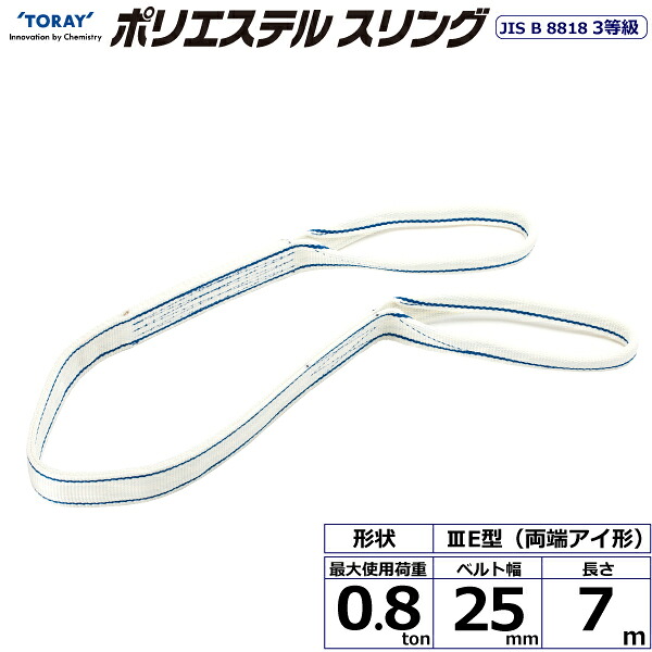 ポリエステルスリング PET3E 両端アイ形 0.8ton 幅25mm 長さ7m シライスリングベルト ポリエステルスリング
